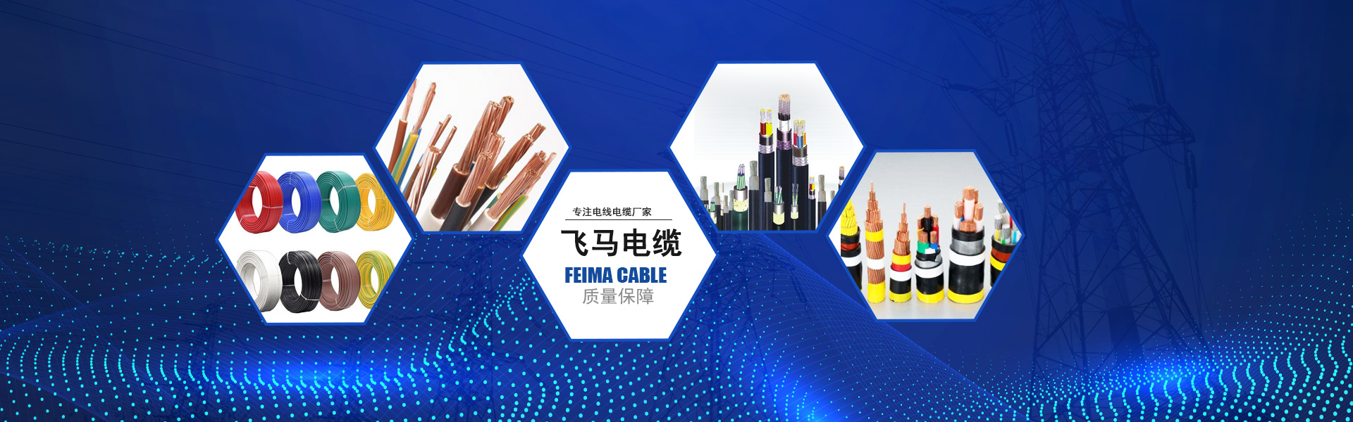 電線電纜